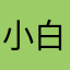 小白68698565