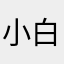 小白932