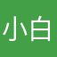 小白SOS1015
