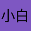 小白m龙_2