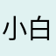 小白wayne