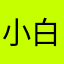 小白~(¯▽¯~)