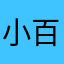 小百合様様