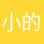 小的嘘嘘に嘘