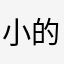小的排骨啊