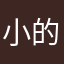 小的摩
