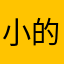 小的时候帮你