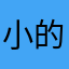 小的浪流欣猫依479