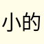 小的灰的兔
