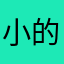 小的电脑