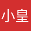 小皇、.