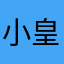 小皇冠VIP