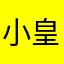 小皇帝321