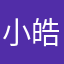小皓