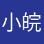 小皖睡不醒