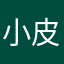 小皮不吃皮