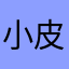 小皮球GU的爸爸