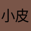 小皮🐵