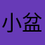 小盆友62