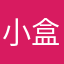小盒子字