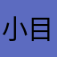 小目标啊啊啊啊
