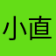 小直伙我的一伴是