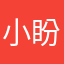 小盼要