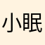 小眠渔
