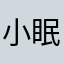 小眠羊熟了