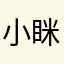 小眯眼7601