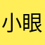 小眼发炎