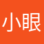 小眼小二