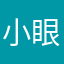 小眼泪盼