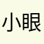小眼眼.