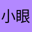 小眼睛大世界🌍