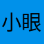 小眼睛女神