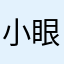 小眼睛婷