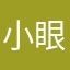 小眼睛小姐