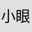 小眼睛der