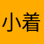 小着小着