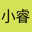 小睿宇