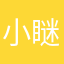 小瞇瞇眼