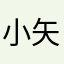 小矢部ぇ
