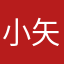 小矢4