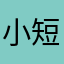 小短腿卡普拉斯
