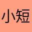 小短777