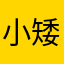小矮马
