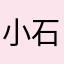 小石は俺の嫁