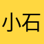 小石一克