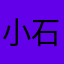小石同学520